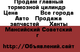 Продам главный тормозной цилиндр › Цена ­ 2 000 - Все города Авто » Продажа запчастей   . Ханты-Мансийский,Советский г.
